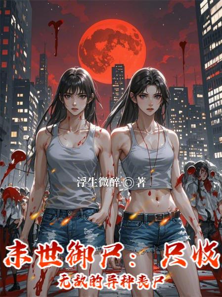 末世御尸：只收无敌的异种丧尸封面