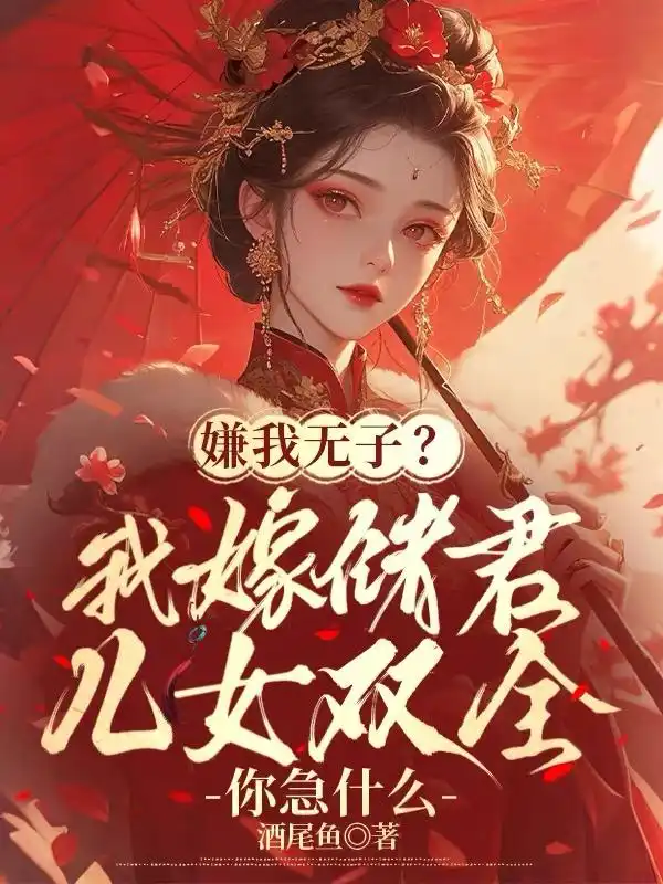嫌我无子?我嫁储君儿女双全你急什么封面