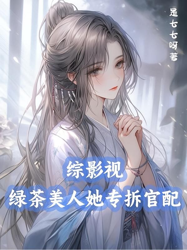 综影视：绿茶美人她专拆官配封面