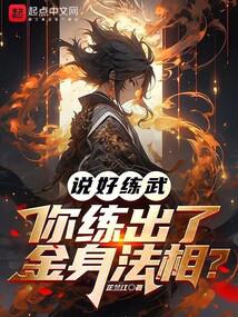 说好练武，你练出了金身法相？封面