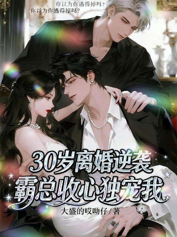 30岁离婚逆袭，霸总收心独宠我封面