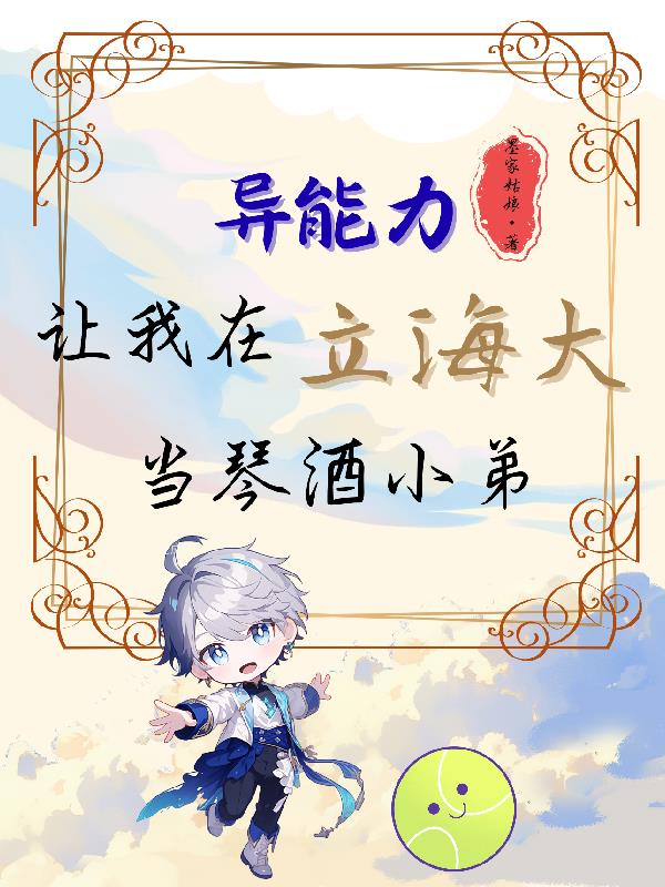 异能力让我在立海大当琴酒小弟封面