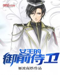 女王的御前侍卫封面