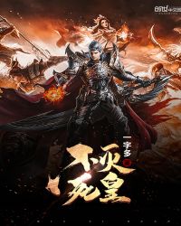 不灭死皇封面