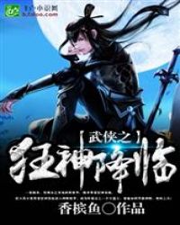 武侠之狂神降临封面