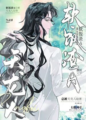 渣攻总在修罗场垂死挣扎封面