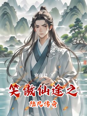 笑傲仙途之陆凡传奇封面