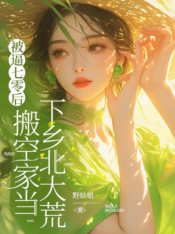 被逼七零后，搬空家当下乡北大荒封面