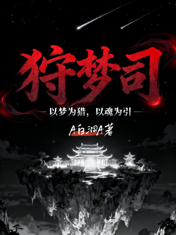 狩梦司：梦境囚徒封面