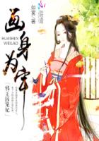 画身为牢：邪王囚宠妃封面