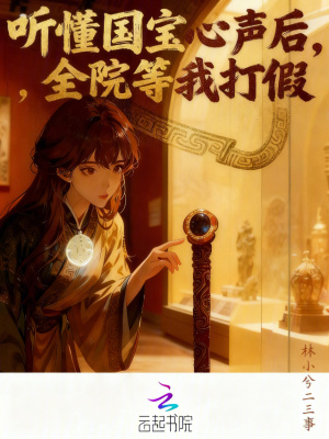 听懂国宝心声后，全院等我打假封面