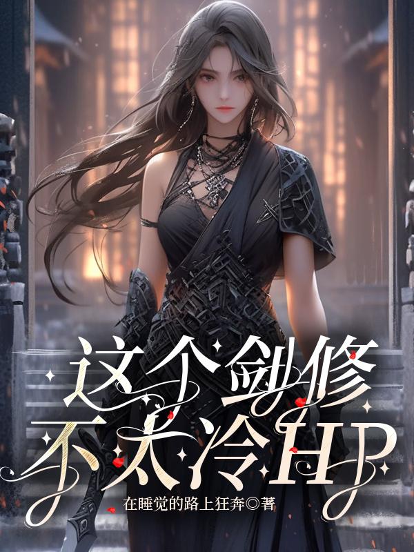这个剑修不太冷【hp】封面
