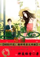 BOSS开道：傲娇萌妻太难缠封面
