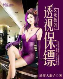 女老板的透视保镖封面