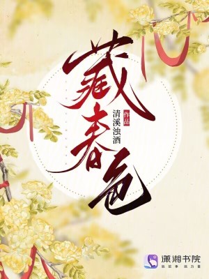 藏春色封面