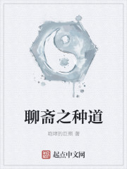 聊斋之种道封面