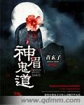 神眉鬼道封面