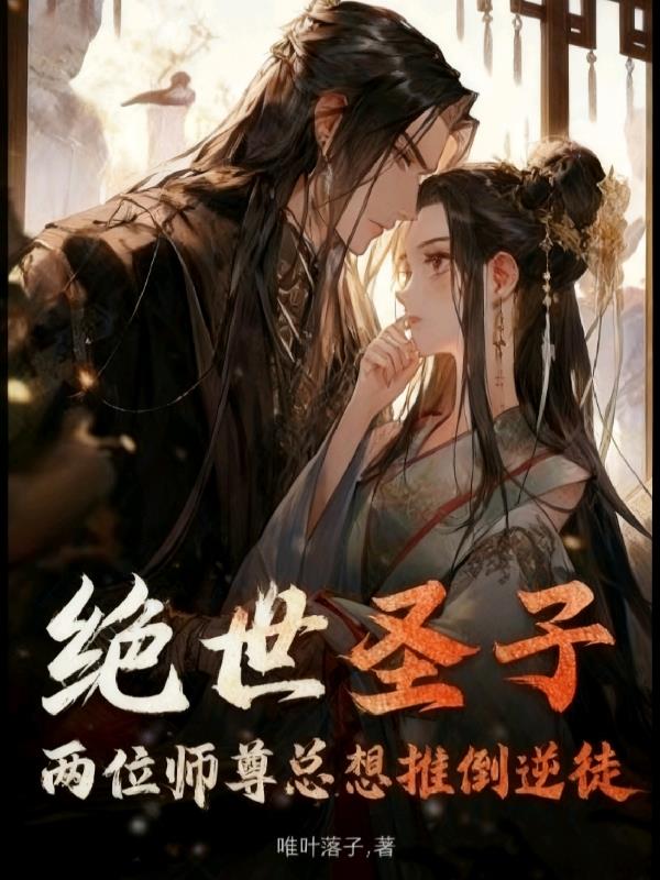 绝世圣子：两位师尊总想推倒逆徒封面