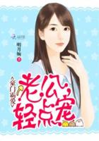 豪门霸爱:老公,轻点宠封面