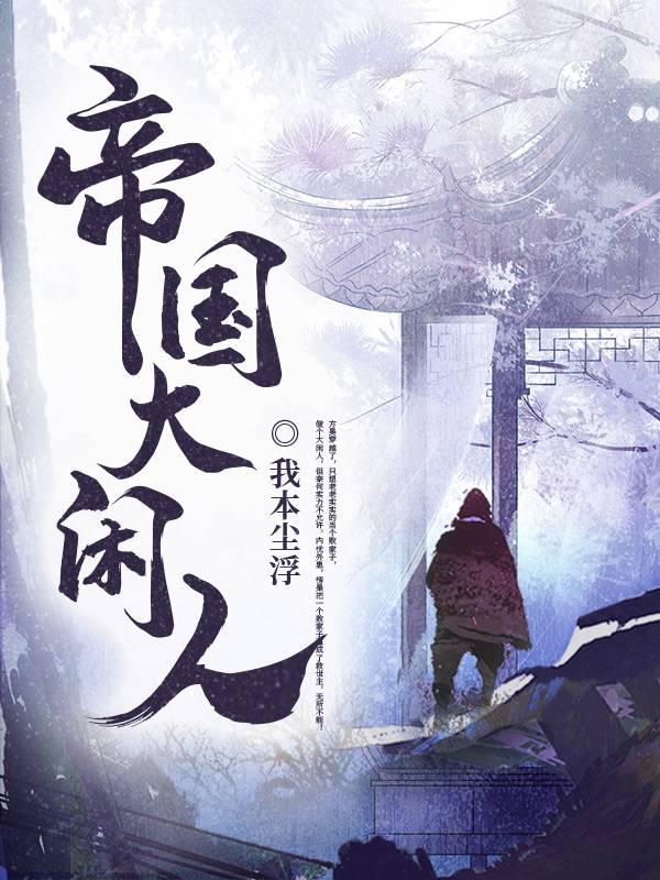 帝国大闲人封面