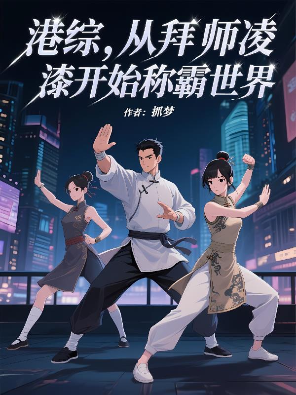 港综，从拜师凌凌漆开始称霸世界封面