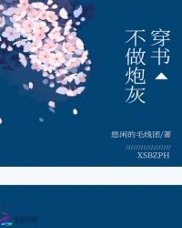 穿书不做炮灰封面