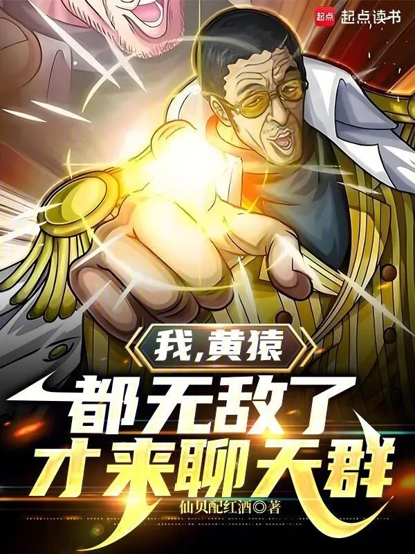 我，黄猿，都无敌了才来聊天群封面