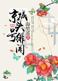 京城头号绯闻封面