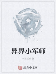 异界小军师封面