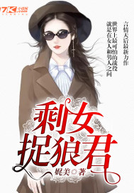 剩女捉狼君封面