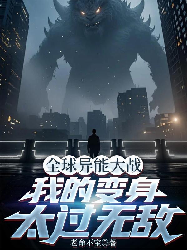 全球异能大战，我的变身太过无敌封面