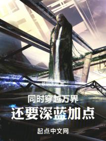 同时穿越万界,还要深蓝加点封面