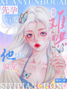 先孕后爱：娇娇难哄，他肆意偏宠封面