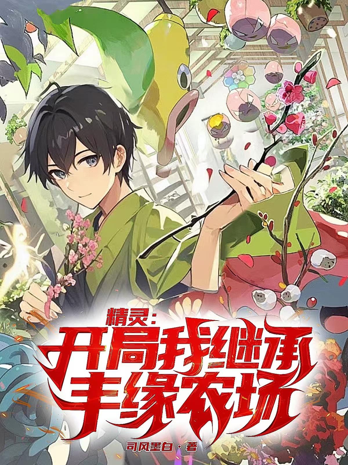 精灵：开局我继承丰缘农场封面