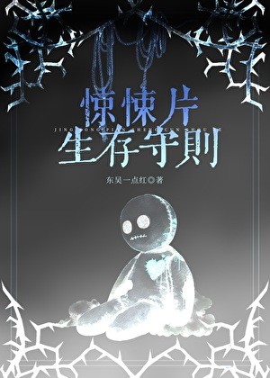 惊悚片生存守则封面
