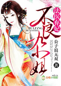 法医弃妃，不良九小姐封面