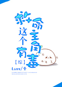 [综]救命！这个主角有毒封面