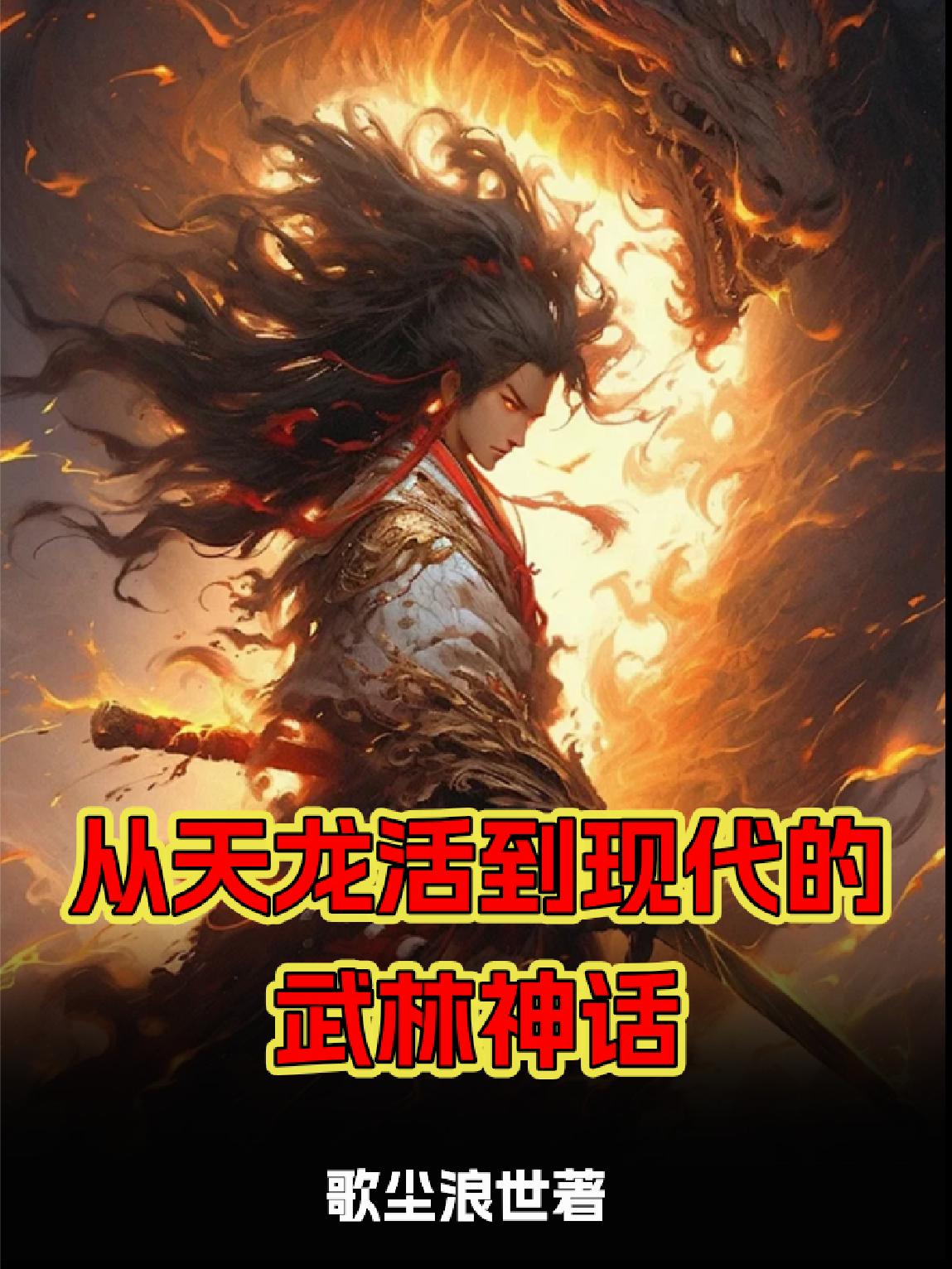 从天龙活到现代的武林神话封面