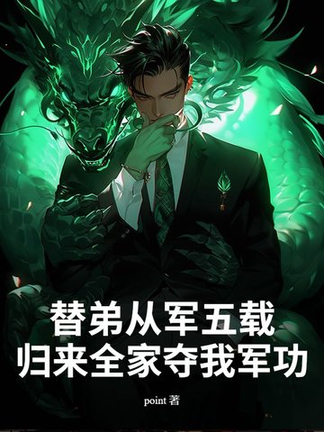替弟从军五载，归来全家夺我军功？封面