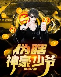 伪瞎神豪少爷封面