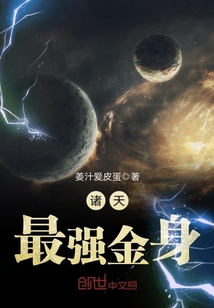 诸天最强金身封面