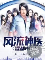风流神医混都市封面
