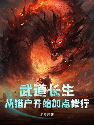 武道长生:从猎户开始加点修行封面