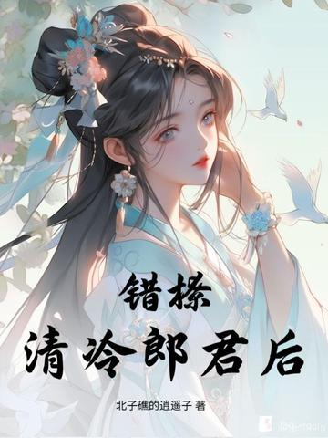 错撩清冷郎君后封面