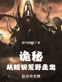 诡秘：从知识荒野走出封面