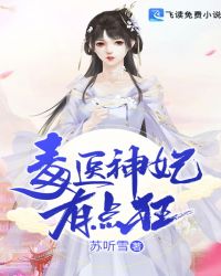 毒医神妃有点狂封面