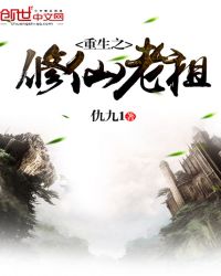 重生之修仙老祖封面