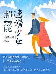 超能速滑少女封面