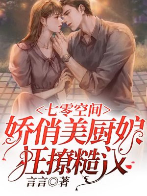 七零空间,娇俏美厨娘狂撩糙汉封面