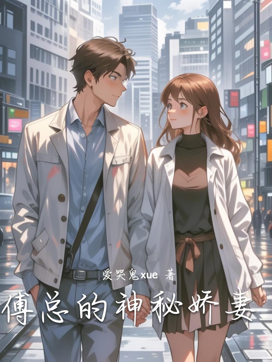 傅总的神秘娇妻封面